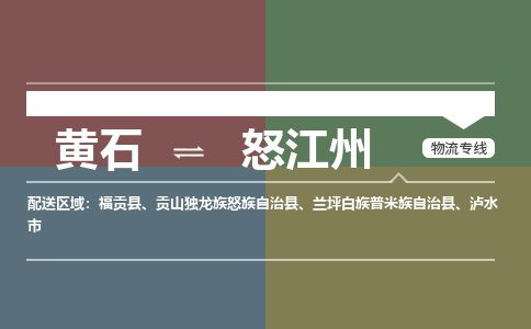黄石到怒江州物流-黄石到怒江州物流专线-(运费查询) 黄石到怒江州物流-黄石到怒江州物流专线-(运费查询)