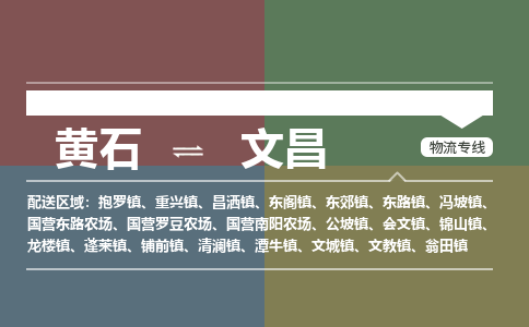 黄石到文昌物流-黄石到文昌物流专线-(运费查询) 黄石到文昌物流-黄石到文昌物流专线-(运费查询)