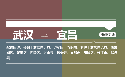 武汉直达宜昌物流公司|武汉到宜昌物流(今日/热点专线) 武汉直达宜昌物流公司|武汉到宜昌物流(今日/热点专线)