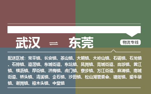 武汉直达东莞物流公司|武汉到东莞物流(今日/热点专线) 武汉直达东莞物流公司|武汉到东莞物流(今日/热点专线)
