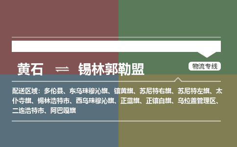 黄石到锡林郭勒盟物流-黄石到锡林郭勒盟物流专线-(运费查询) 黄石到锡林郭勒盟物流-黄石到锡林郭勒盟物流专线-(运费查询)