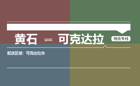 黄石到可克达拉物流-黄石到可克达拉物流专线-(运费查询) 黄石到可克达拉物流-黄石到可克达拉物流专线-(运费查询)