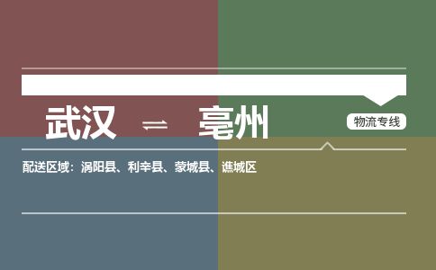 武汉直达亳州物流公司|武汉到亳州物流（今日/热点专线）