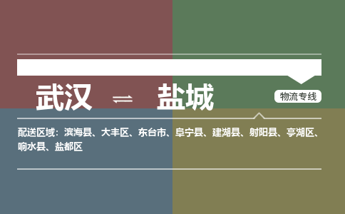 武汉直达盐城物流公司|武汉到盐城物流（今日/热点专线）