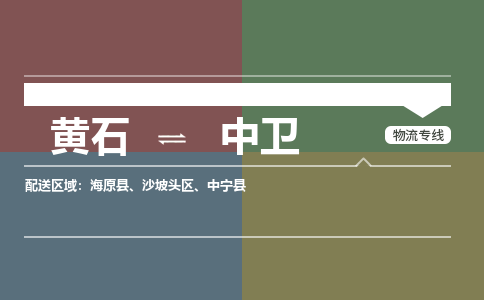 黄石到中卫物流-黄石到中卫物流专线-(运费查询) 黄石到中卫物流-黄石到中卫物流专线-(运费查询)
