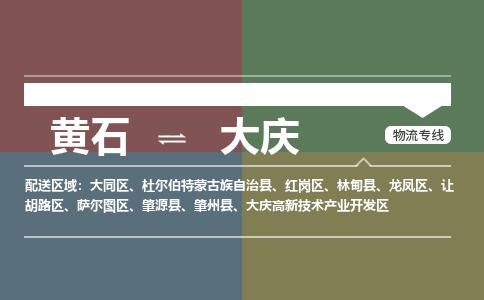 黄石到大庆物流-黄石到大庆物流专线-(运费查询) 黄石到大庆物流-黄石到大庆物流专线-(运费查询)