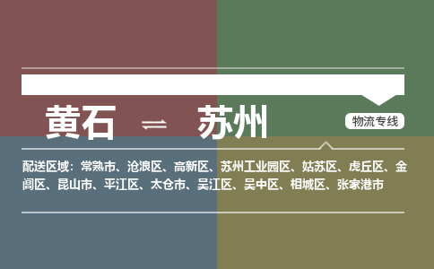 黄石到苏州物流-黄石到苏州物流专线-（运费查询）
