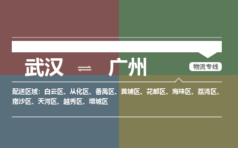 武汉直达广州物流公司|武汉到广州物流(今日/热点专线) 武汉直达广州物流公司|武汉到广州物流(今日/热点专线)