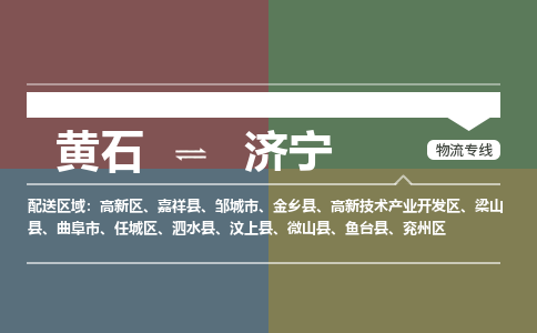 黄石到济宁物流-黄石到济宁物流专线-（运费查询）