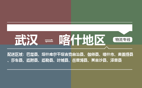 武汉直达喀什地区物流公司|武汉到喀什地区物流(今日/热点专线) 武汉直达喀什地区物流公司|武汉到喀什地区物流(今日/热点专线)