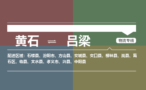 黄石到吕梁物流-黄石到吕梁物流专线-（运费查询）