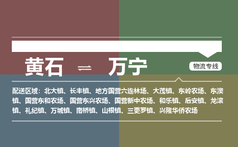 黄石到万宁物流-黄石到万宁物流专线-（运费查询）