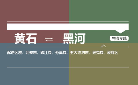 黄石到黑河物流-黄石到黑河物流专线-(运费查询) 黄石到黑河物流-黄石到黑河物流专线-(运费查询)
