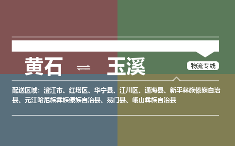 黄石到玉溪物流-黄石到玉溪物流专线-(运费查询) 黄石到玉溪物流-黄石到玉溪物流专线-(运费查询)