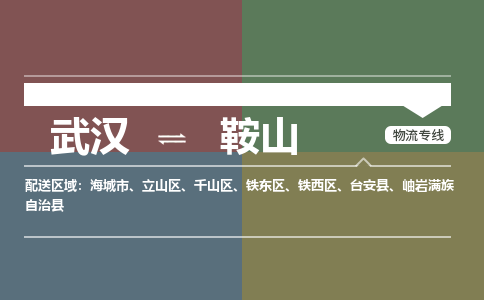 武汉直达鞍山物流公司|武汉到鞍山物流(今日/热点专线) 武汉直达鞍山物流公司|武汉到鞍山物流(今日/热点专线)