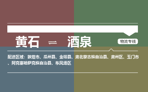 黄石到酒泉物流-黄石到酒泉物流专线-(运费查询) 黄石到酒泉物流-黄石到酒泉物流专线-(运费查询)