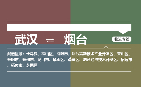 武汉直达烟台物流公司|武汉到烟台物流(今日/热点专线) 武汉直达烟台物流公司|武汉到烟台物流(今日/热点专线)