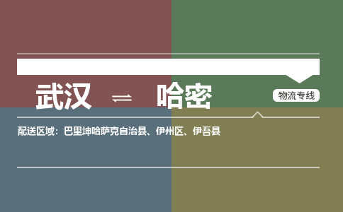 武汉直达哈密物流公司|武汉到哈密物流(今日/热点专线) 武汉直达哈密物流公司|武汉到哈密物流(今日/热点专线)