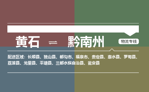 黄石到黔南州物流-黄石到黔南州物流专线-(运费查询) 黄石到黔南州物流-黄石到黔南州物流专线-(运费查询)