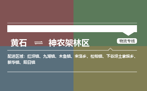 黄石到神农架林区物流-黄石到神农架林区物流专线-(运费查询) 黄石到神农架林区物流-黄石到神农架林区物流专线-(运费查询)