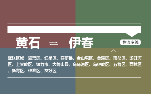 黄石到伊春物流-黄石到伊春物流专线-(运费查询) 黄石到伊春物流-黄石到伊春物流专线-(运费查询)