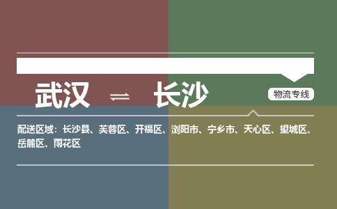 武汉直达长沙物流公司|武汉到长沙物流(今日/热点专线) 武汉直达长沙物流公司|武汉到长沙物流(今日/热点专线)