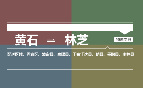 黄石到林芝物流-黄石到林芝物流专线-(运费查询) 黄石到林芝物流-黄石到林芝物流专线-(运费查询)