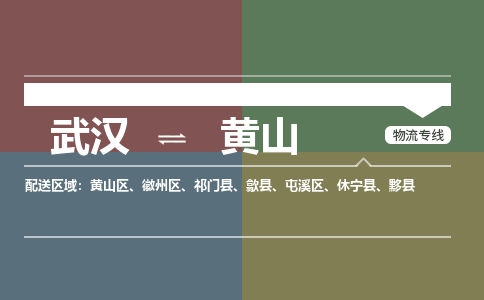 武汉直达黄山物流公司|武汉到黄山物流(今日/热点专线) 武汉直达黄山物流公司|武汉到黄山物流(今日/热点专线)