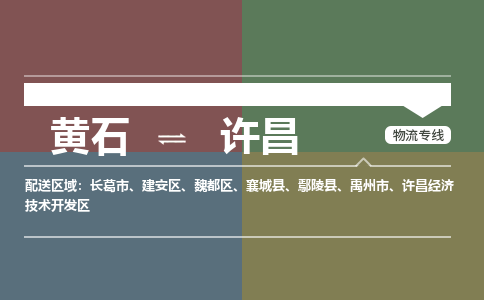 黄石到许昌物流-黄石到许昌物流专线-(运费查询) 黄石到许昌物流-黄石到许昌物流专线-(运费查询)