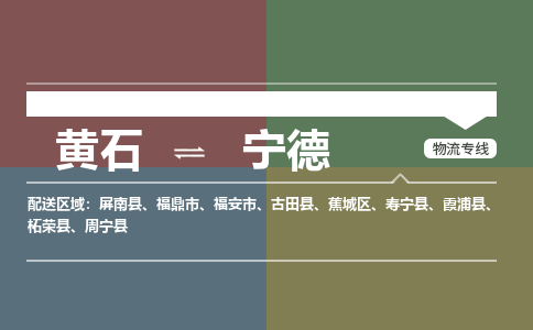 黄石到宁德物流-黄石到宁德物流专线-(运费查询) 黄石到宁德物流-黄石到宁德物流专线-(运费查询)