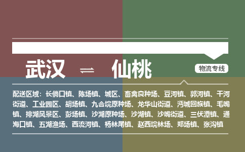 武汉直达仙桃物流公司|武汉到仙桃物流(今日/热点专线) 武汉直达仙桃物流公司|武汉到仙桃物流(今日/热点专线)