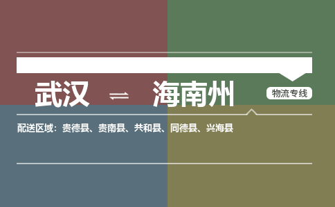 武汉直达海南州物流公司|武汉到海南州物流(今日/热点专线) 武汉直达海南州物流公司|武汉到海南州物流(今日/热点专线)