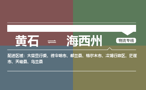 黄石到海西州物流-黄石到海西州物流专线-(运费查询) 黄石到海西州物流-黄石到海西州物流专线-(运费查询)