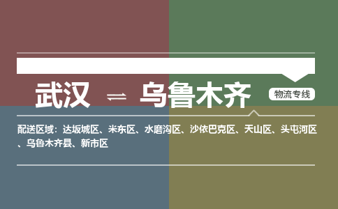 武汉直达乌鲁木齐物流公司|武汉到乌鲁木齐物流(今日/热点专线) 武汉直达乌鲁木齐物流公司|武汉到乌鲁木齐物流(今日/热点专线)