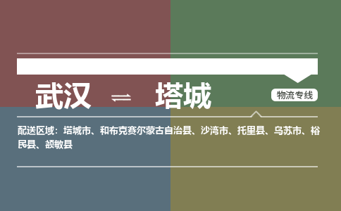 武汉直达塔城物流公司|武汉到塔城物流(今日/热点专线) 武汉直达塔城物流公司|武汉到塔城物流(今日/热点专线)