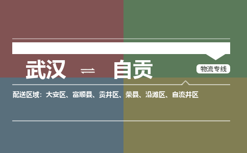 武汉直达自贡物流公司|武汉到自贡物流(今日/热点专线) 武汉直达自贡物流公司|武汉到自贡物流(今日/热点专线)
