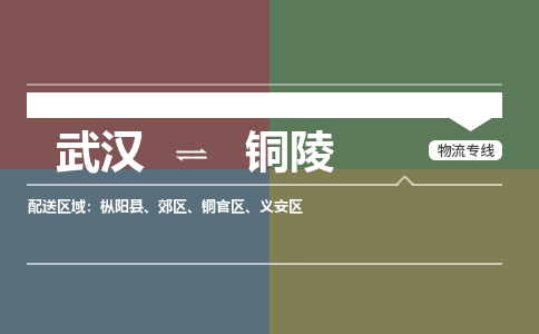 武汉直达铜陵物流公司|武汉到铜陵物流(今日/热点专线) 武汉直达铜陵物流公司|武汉到铜陵物流(今日/热点专线)