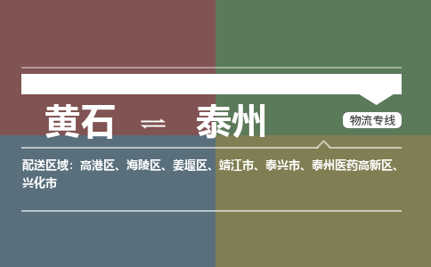 黄石到泰州物流-黄石到泰州物流专线-(运费查询) 黄石到泰州物流-黄石到泰州物流专线-(运费查询)