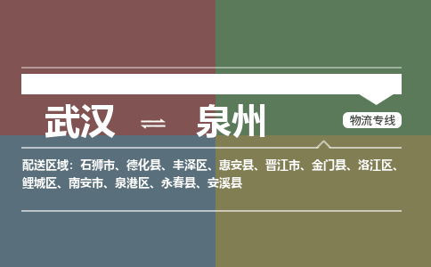 武汉直达泉州物流公司|武汉到泉州物流(今日/热点专线) 武汉直达泉州物流公司|武汉到泉州物流(今日/热点专线)