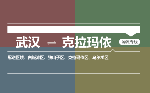 武汉直达克拉玛依物流公司|武汉到克拉玛依物流（今日/热点专线）