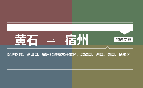 黄石到宿州物流-黄石到宿州物流专线-(运费查询) 黄石到宿州物流-黄石到宿州物流专线-(运费查询)