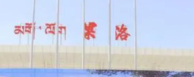 咸宁到果洛州物流公司-咸宁至果洛州专线-全境/直送 咸宁到果洛州物流公司-咸宁至果洛州专线-全境/直送