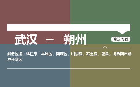 武汉直达朔州物流公司|武汉到朔州物流(今日/热点专线) 武汉直达朔州物流公司|武汉到朔州物流(今日/热点专线)