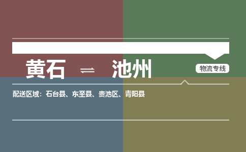 黄石到池州物流-黄石到池州物流专线-(运费查询) 黄石到池州物流-黄石到池州物流专线-(运费查询)