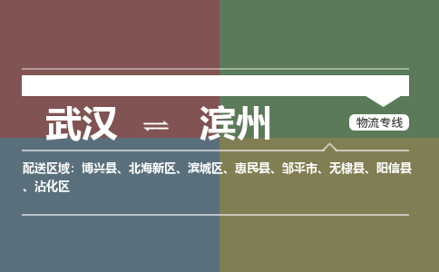 武汉直达滨州物流公司|武汉到滨州物流(今日/热点专线) 武汉直达滨州物流公司|武汉到滨州物流(今日/热点专线)