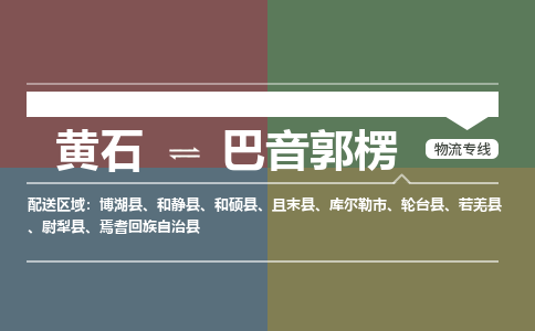 黄石到巴音郭楞物流-黄石到巴音郭楞物流专线-(运费查询) 黄石到巴音郭楞物流-黄石到巴音郭楞物流专线-(运费查询)