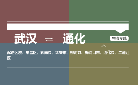 武汉直达通化物流公司|武汉到通化物流（今日/热点专线）