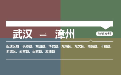 武汉直达漳州物流公司|武汉到漳州物流(今日/热点专线) 武汉直达漳州物流公司|武汉到漳州物流(今日/热点专线)