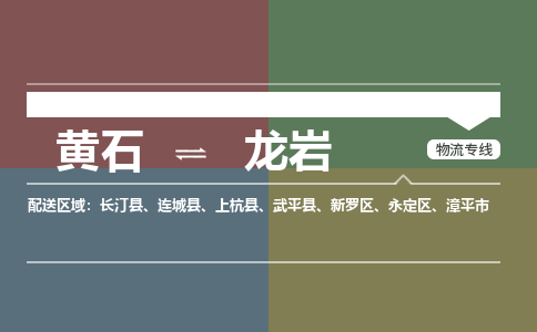 黄石到龙岩物流-黄石到龙岩物流专线-(运费查询) 黄石到龙岩物流-黄石到龙岩物流专线-(运费查询)