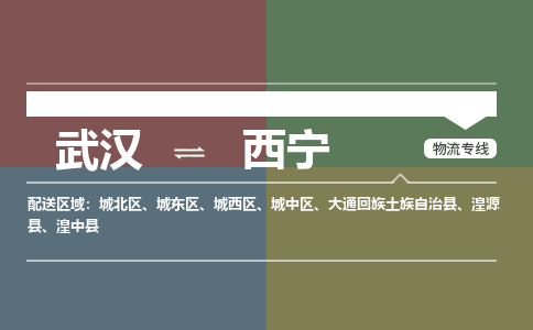 武汉直达西宁物流公司|武汉到西宁物流(今日/热点专线) 武汉直达西宁物流公司|武汉到西宁物流(今日/热点专线)
